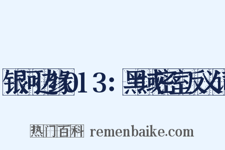 银河边缘013：黑域密室反义词是什么意思的图片